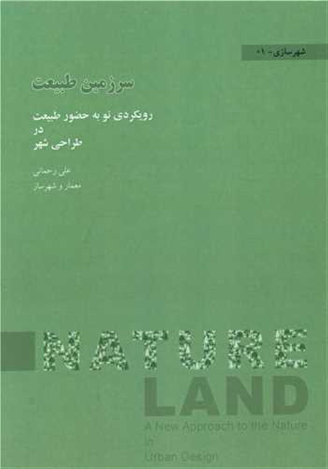 سرزمین طبیعت 