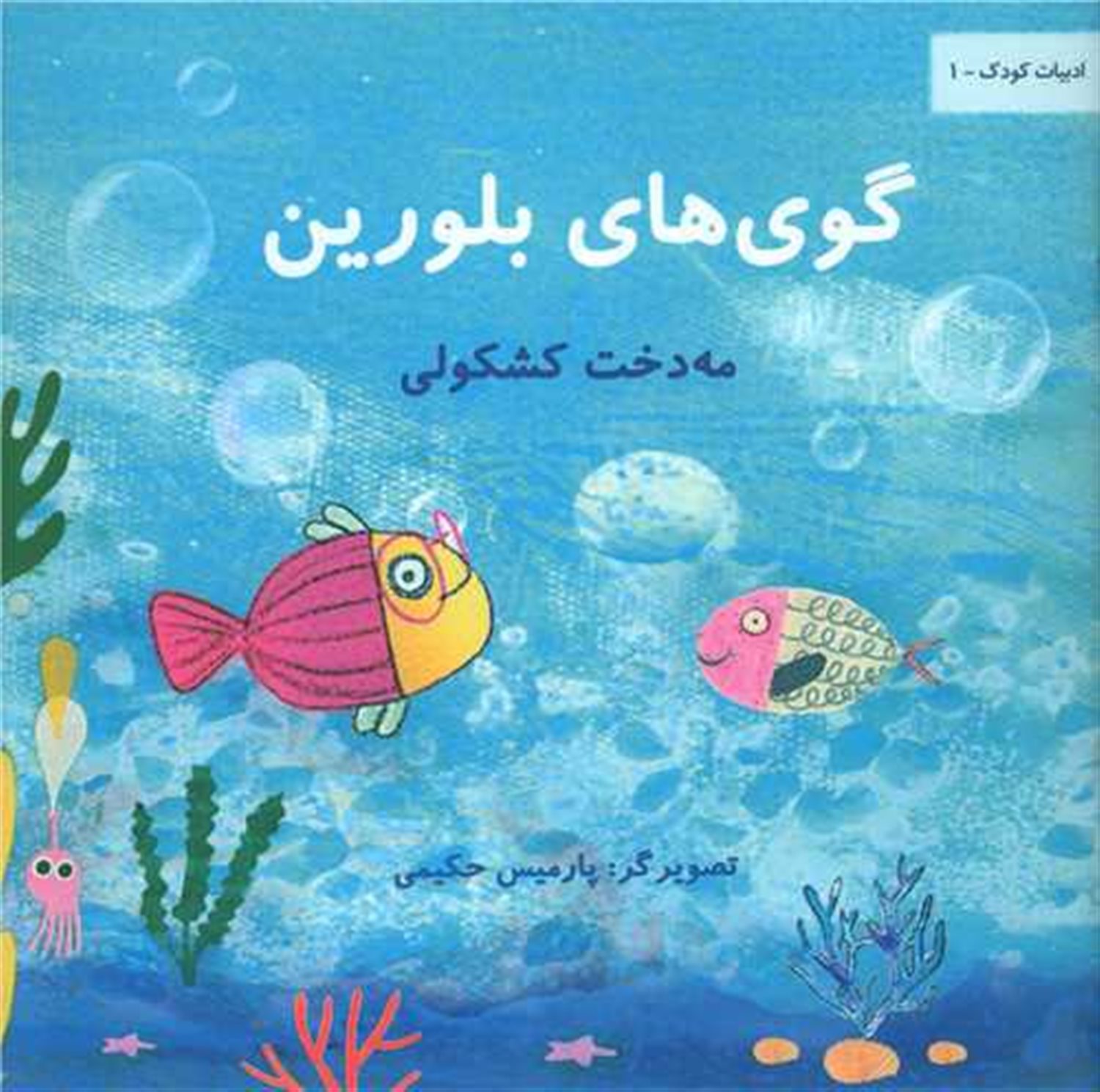 گوی های بلورین 