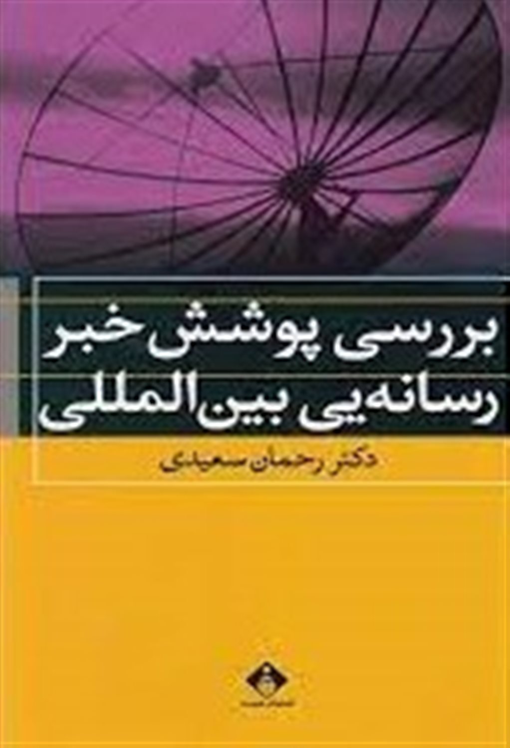 بررسی پوشش خبر رسانه یی بین الملل