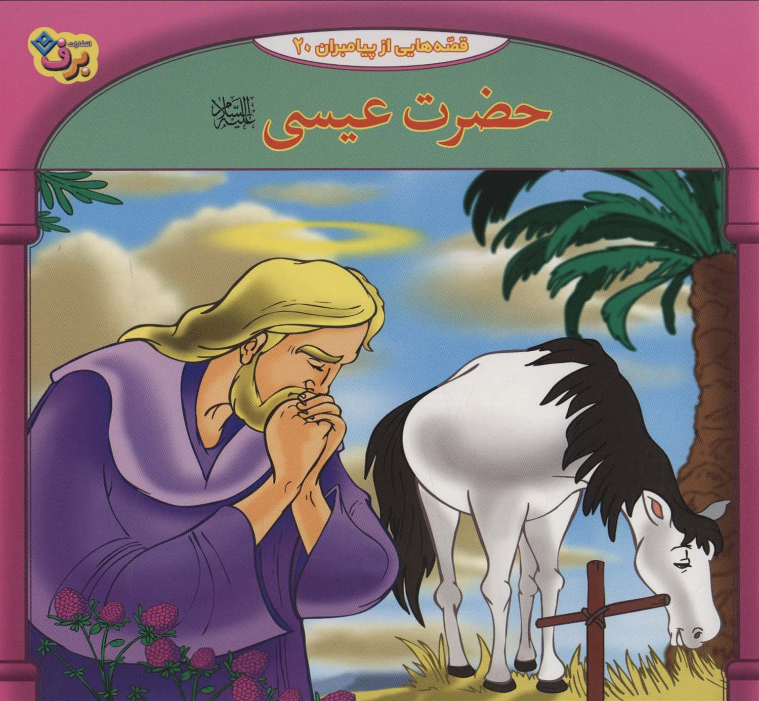 قصه‌هایی از پیامبران 20 (حضرت عیسی)