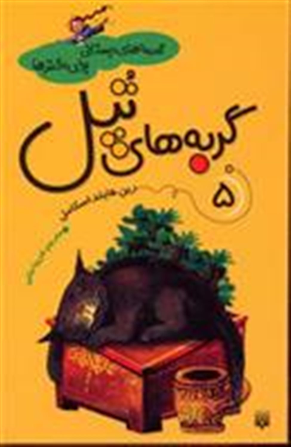 قصه‌های دبستانی برای دخترها 5 (گربه‌های تپل)