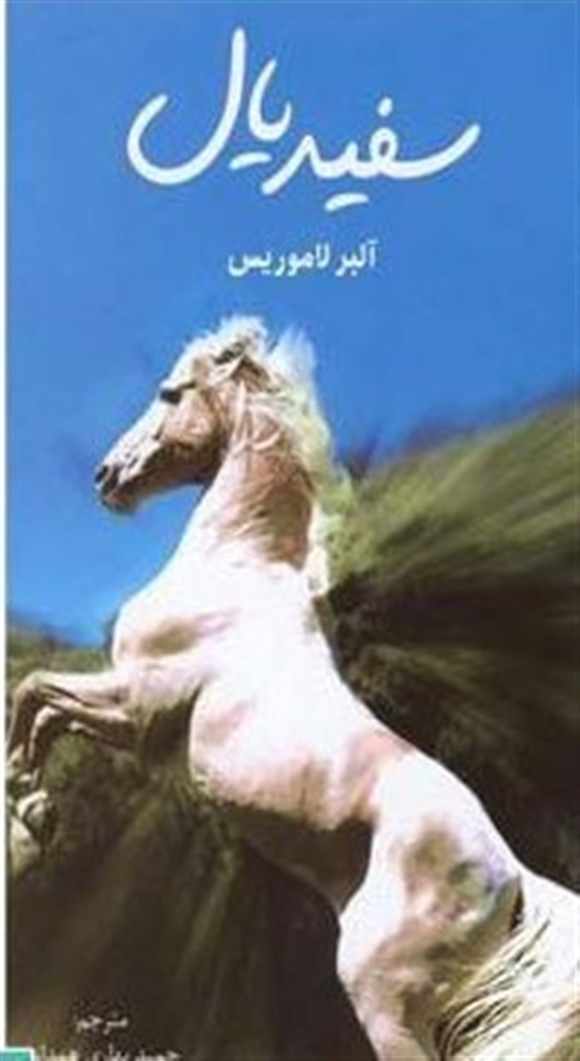 سفید یال