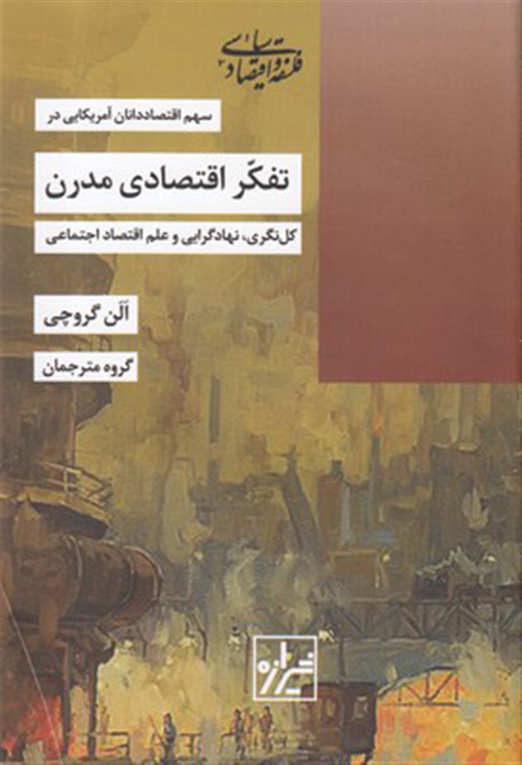 سهم اقتصاددانان آمریکایی در تفکر اقتصادی مدرن
