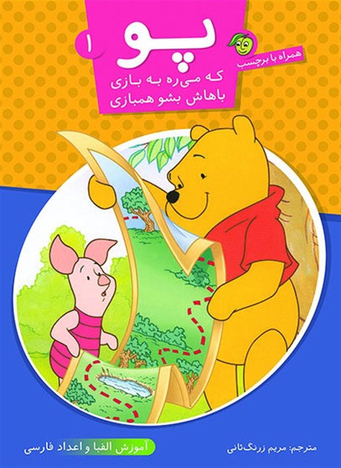 پو که می‎ره به بازی باهاش بشو همبازی 1