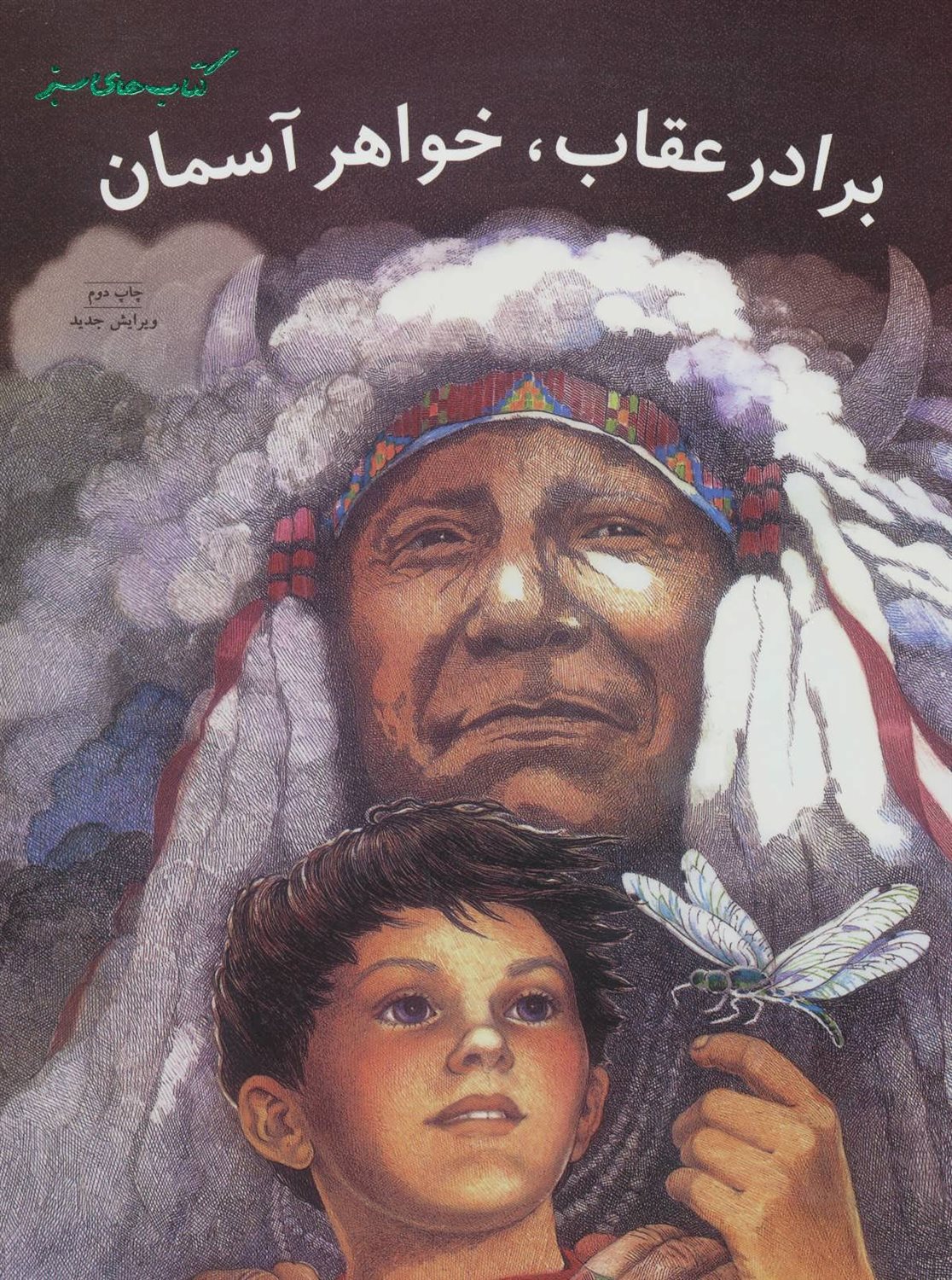 برادر عقاب،خواهر آسمان