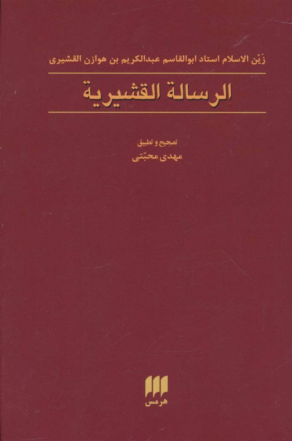 الرساله القشیریه