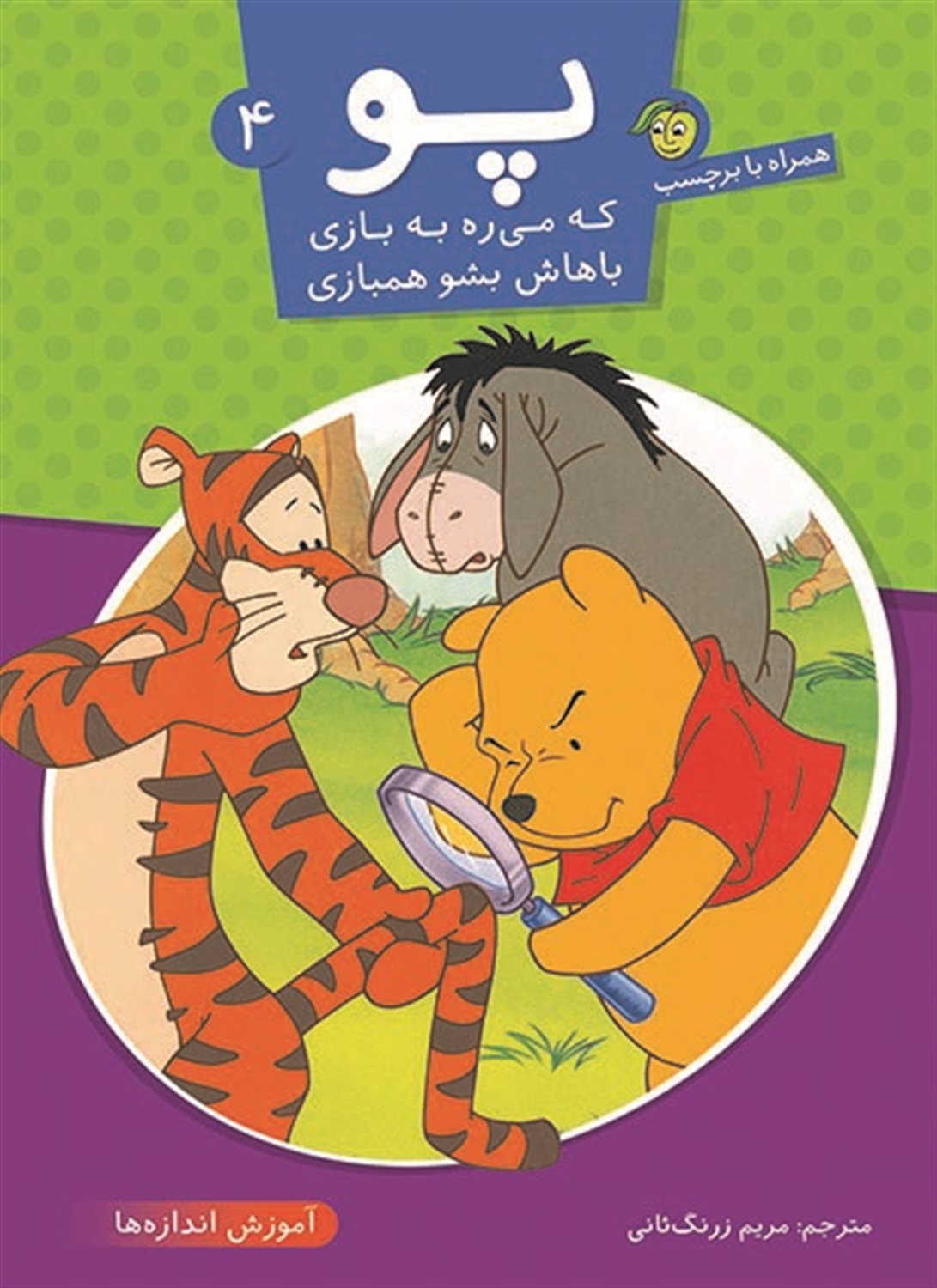 پو که می‎ره به بازی باهاش بشو همبازی 4