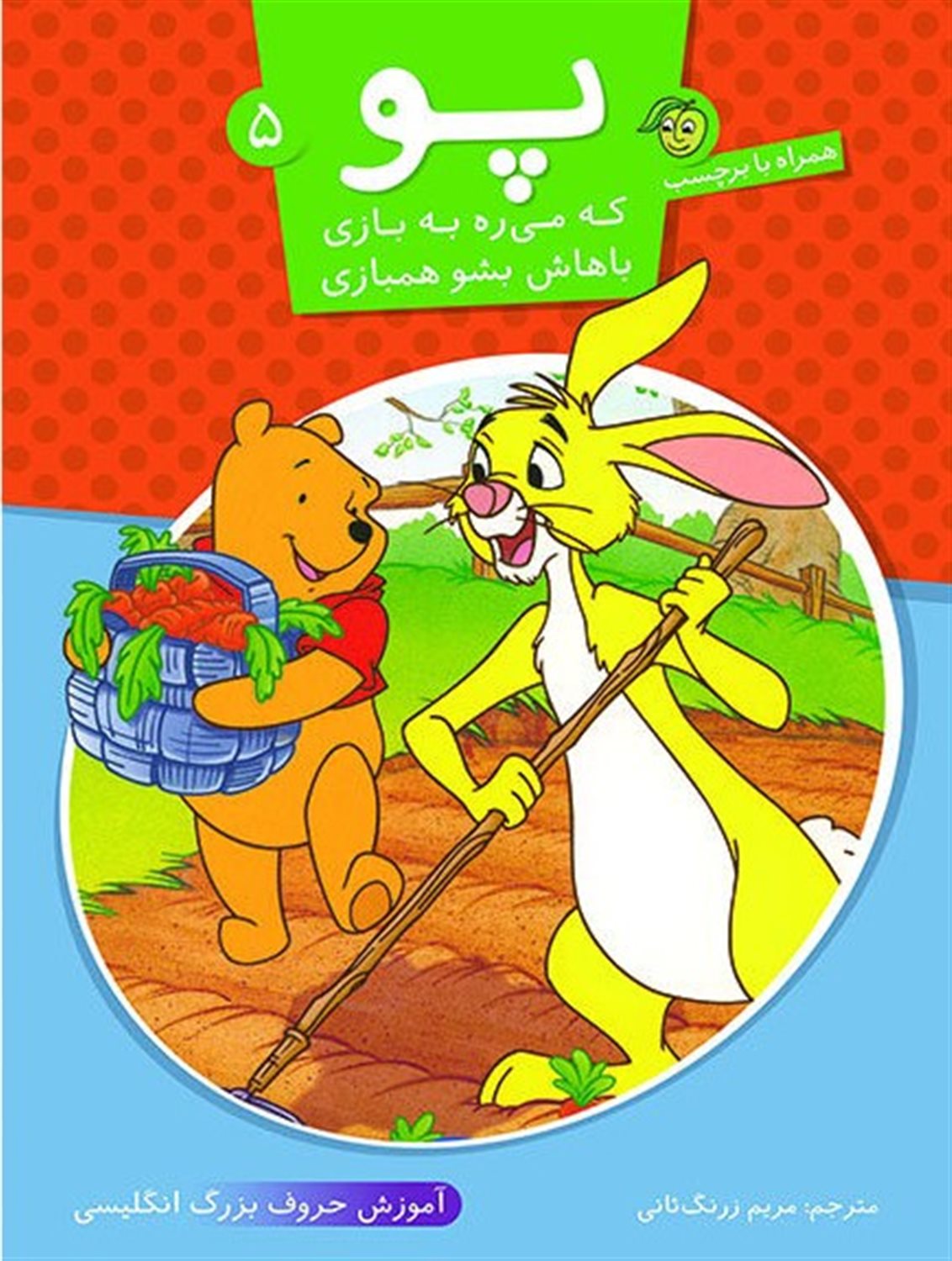 پو که می‎ره به بازی باهاش بشو همبازی 5
