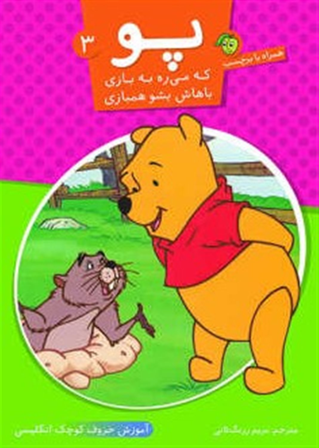پو که می‎ره به بازی باهاش بشو همبازی 3