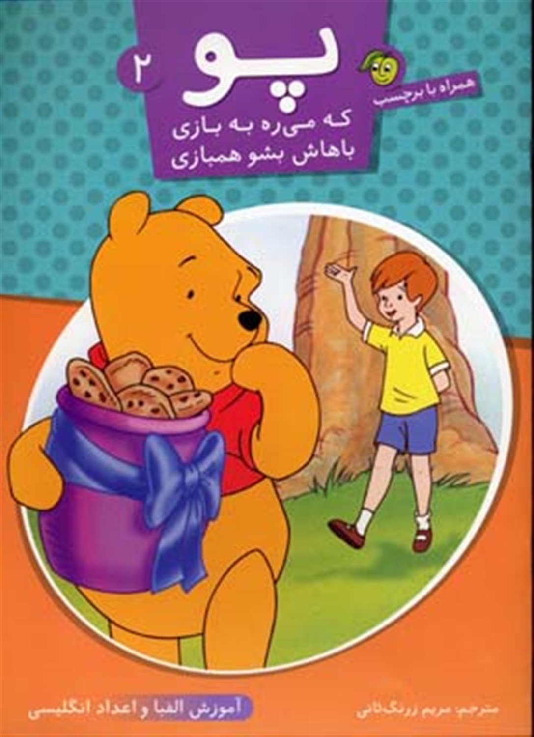 پو که می‎ره به بازی باهاش بشو همبازی 2