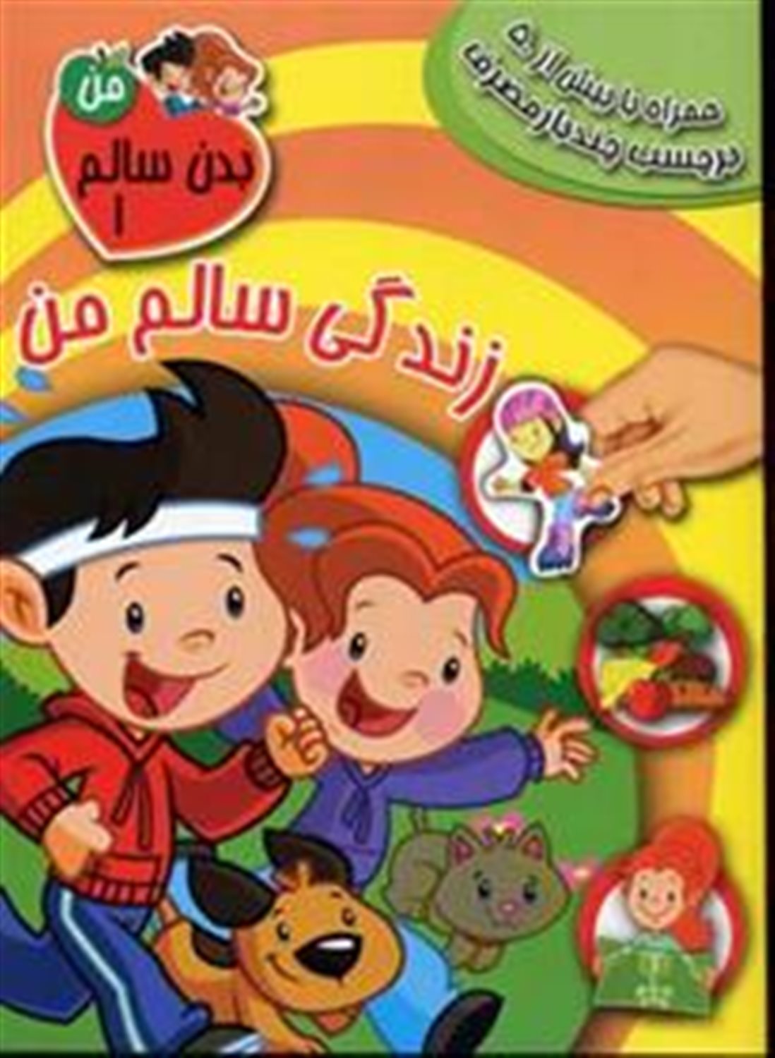بدن سالم من 1 (زندگی سالم من)