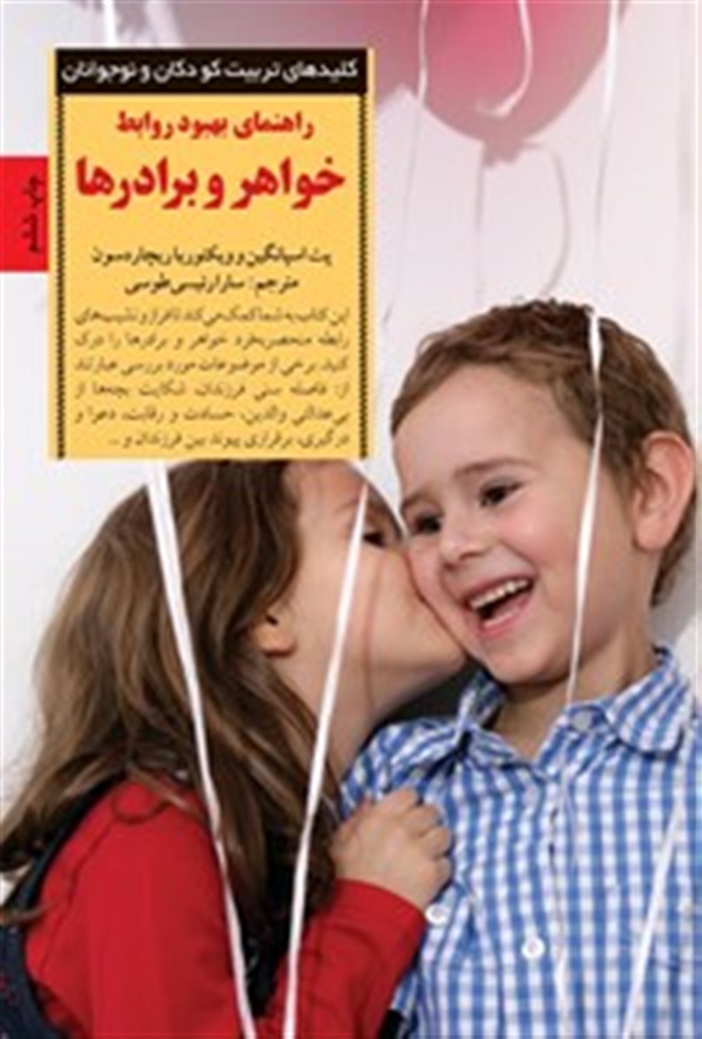کلیدهای تربیت کودکان و نوجوانان (راهنمای بهبود روابط خواهر و برادرها)