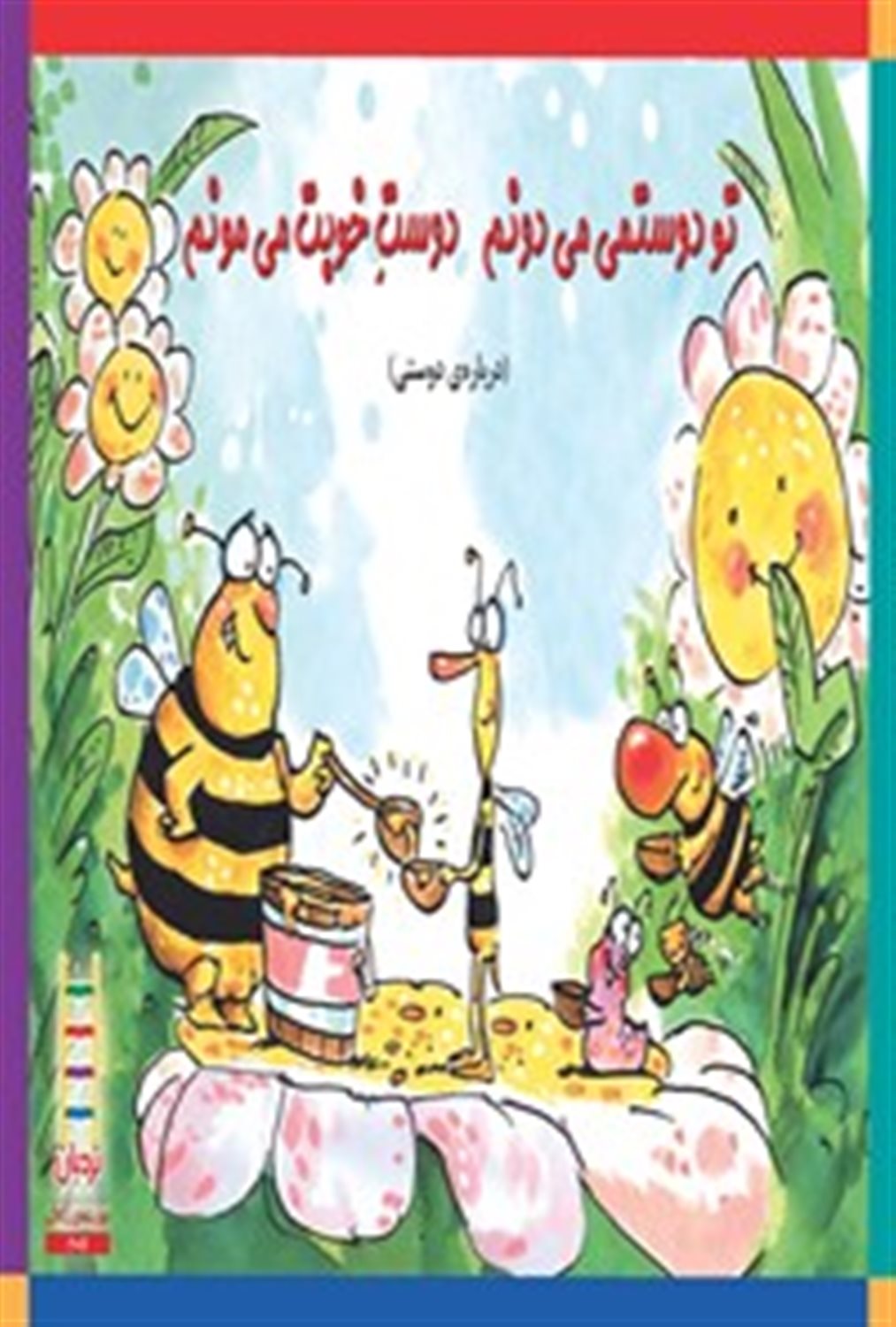 تو دوستمی می‌دونم دوست خوبت می‌مونم 