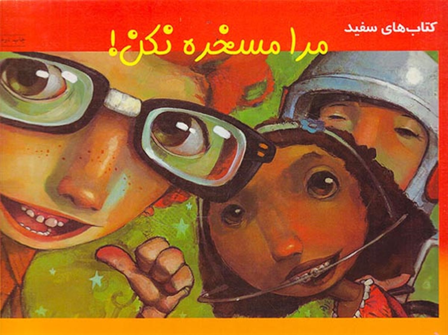 مرا مسخره نکن!