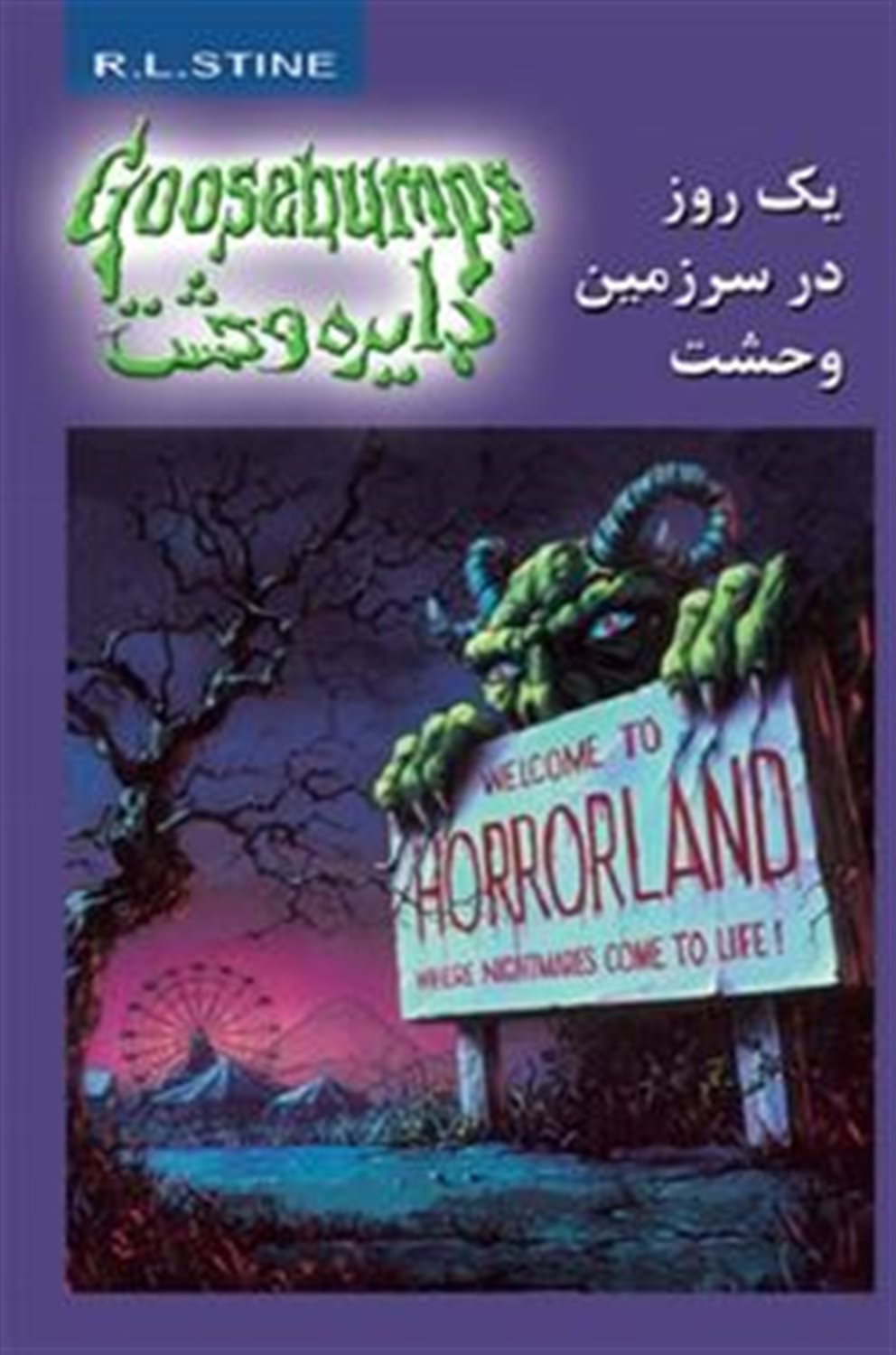 دایره وحشت 20 (یک روز در سرزمین وحشت)