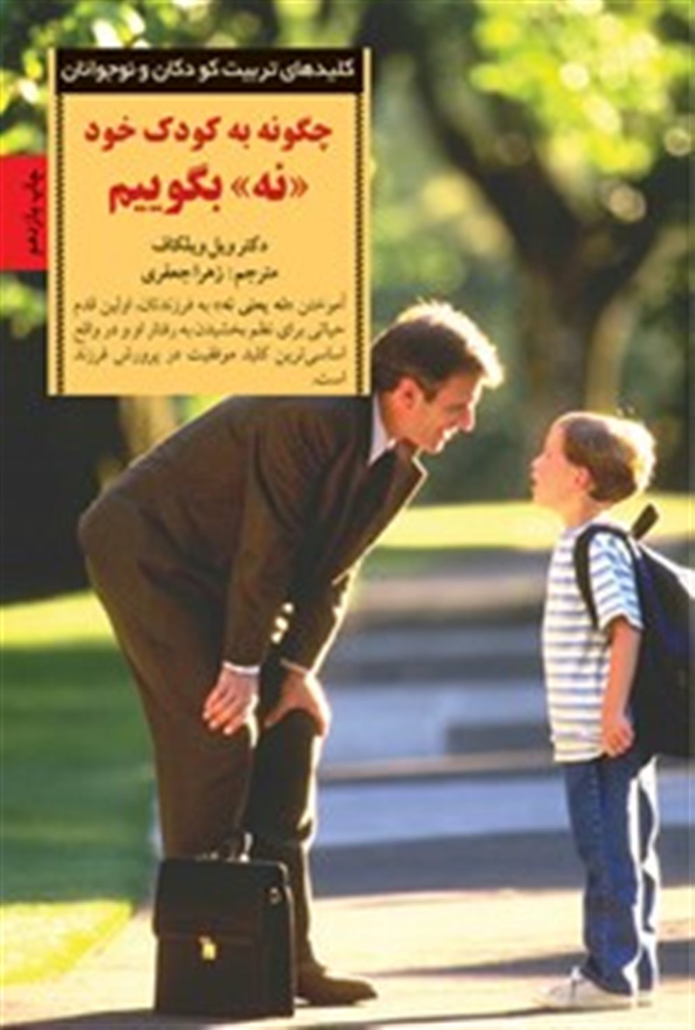 کلیدهای تربیت کودکان و نوجوانان (چگونه به کودک خود «نه» بگوییم)