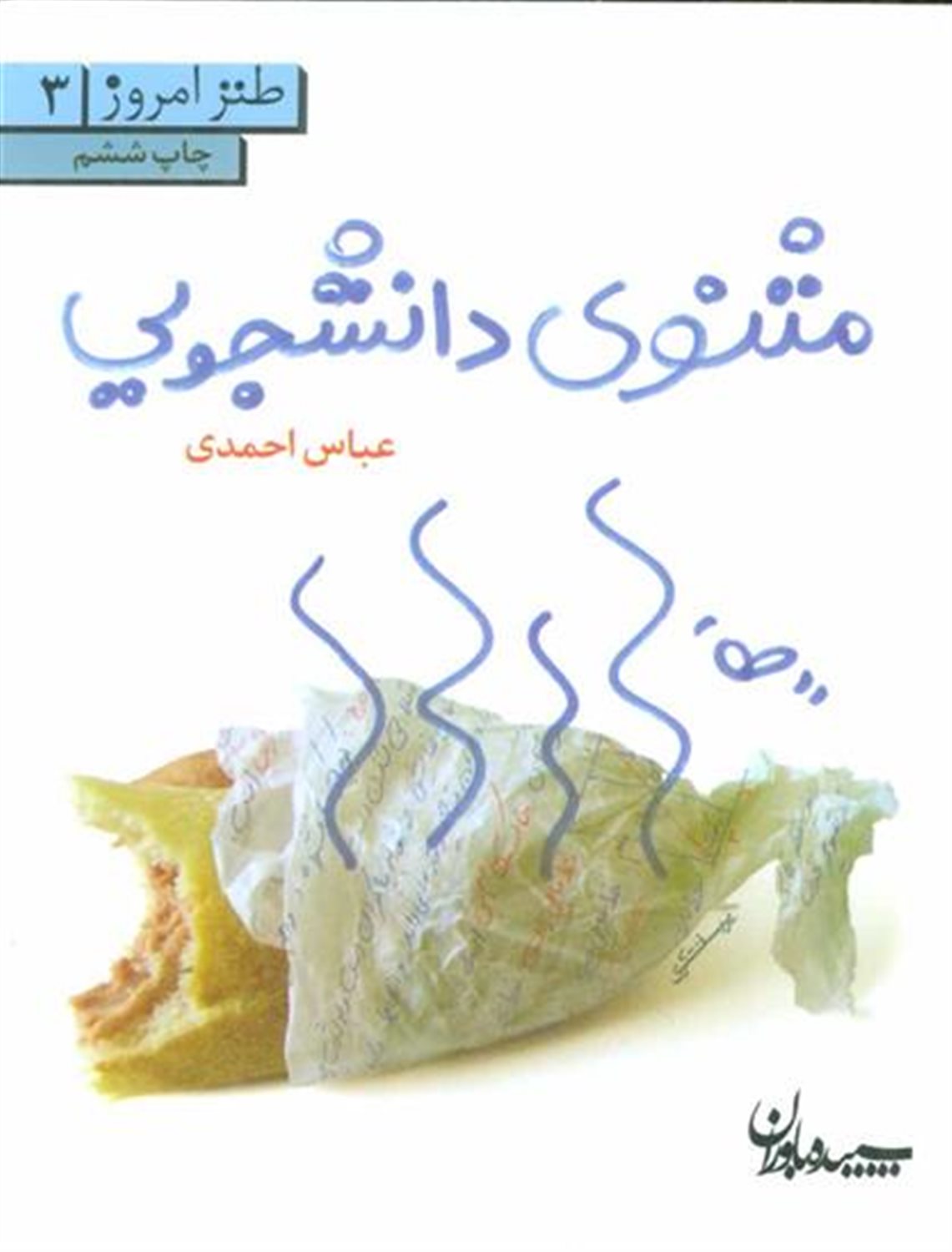 مثنوی دانشجویی