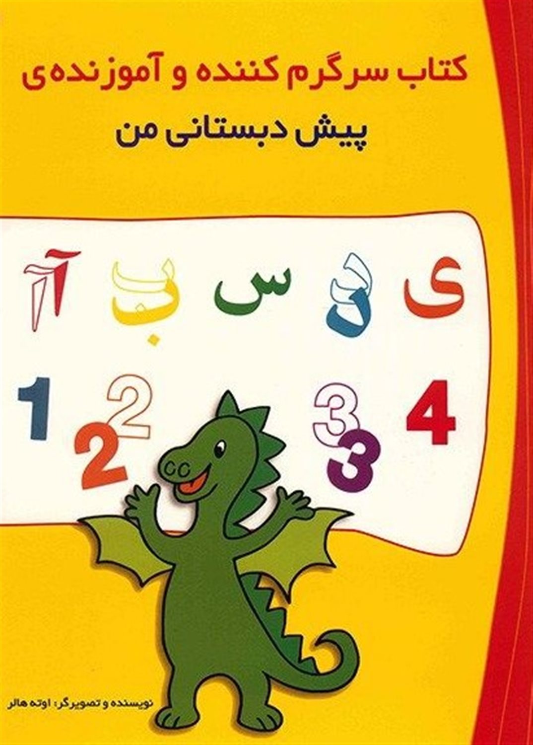 کتاب سرگرم کننده و آموزنده‌ی پیش دبستانی من