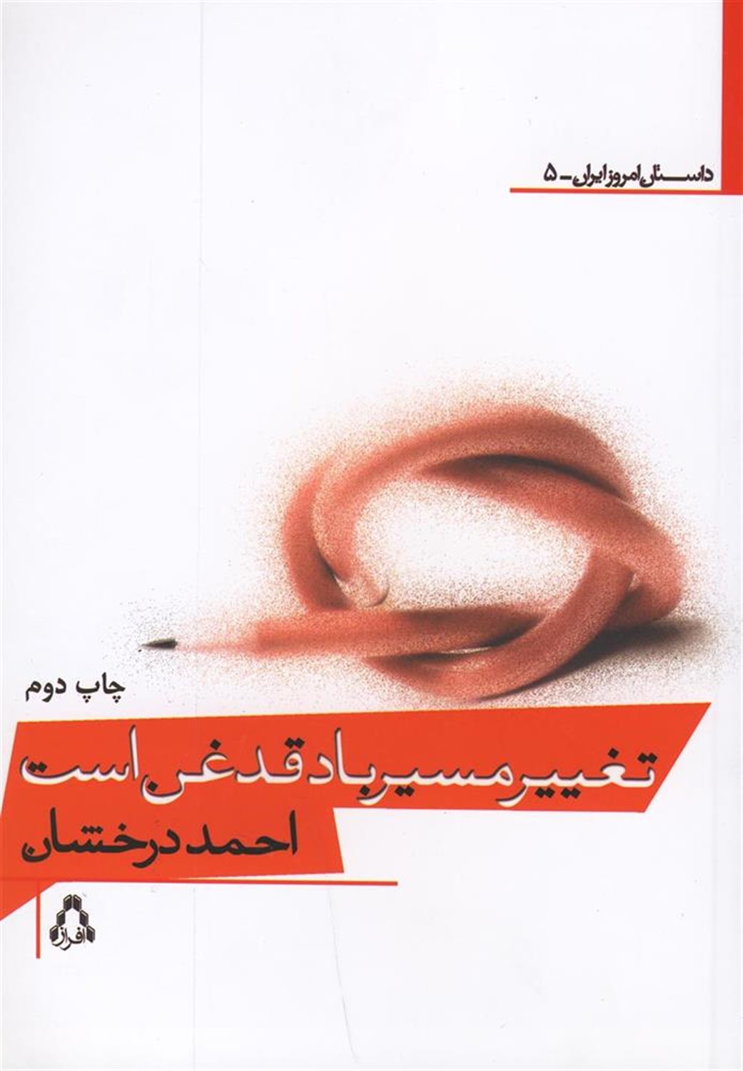 تغییر مسیر باد،قدغن است