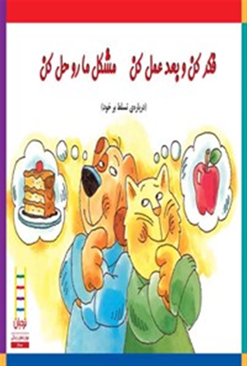 فکر کن و بعد عمل کن مشکل ما رو حل کن