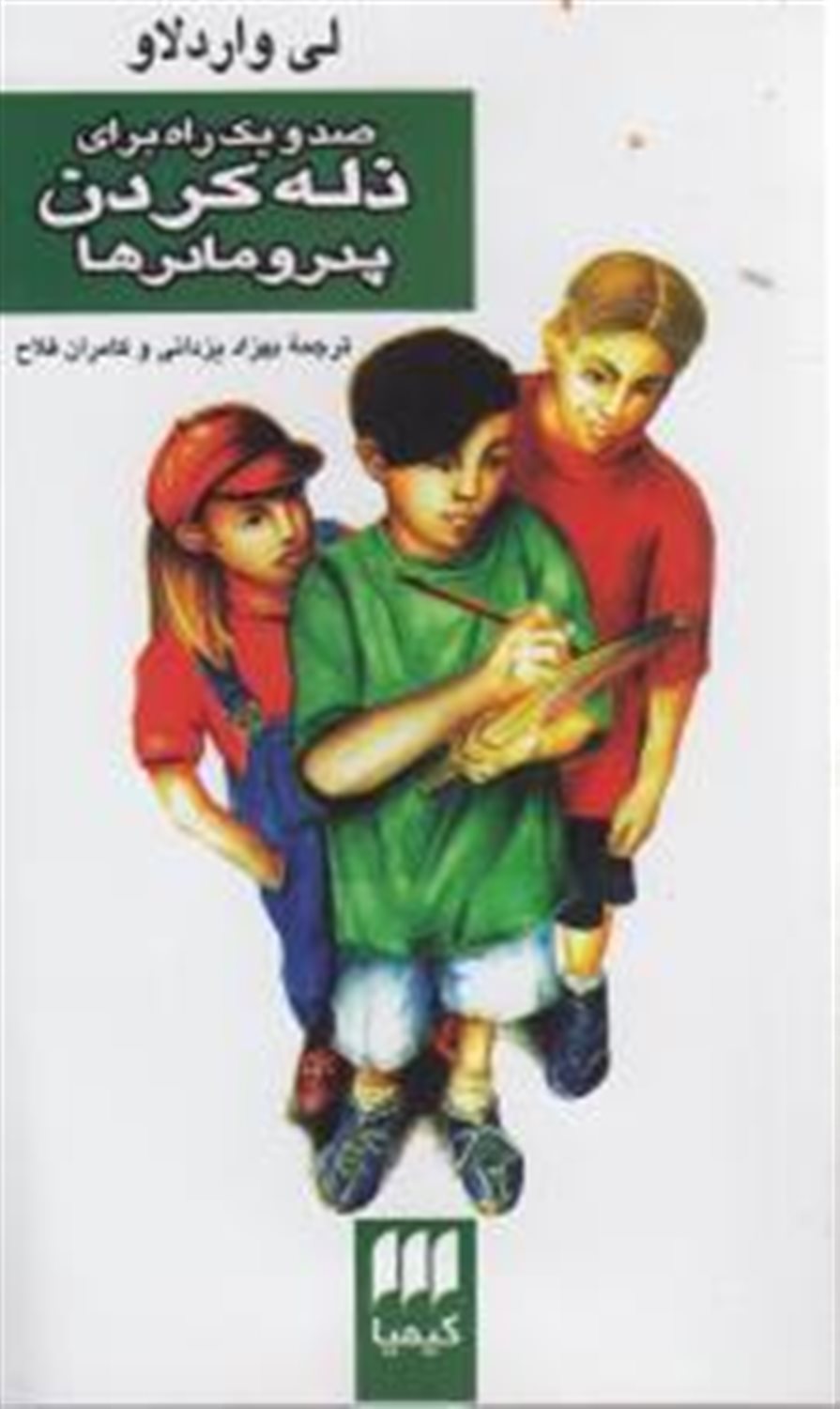 صد و یک راه برای ذله کردن پدر  و  مادر ها
