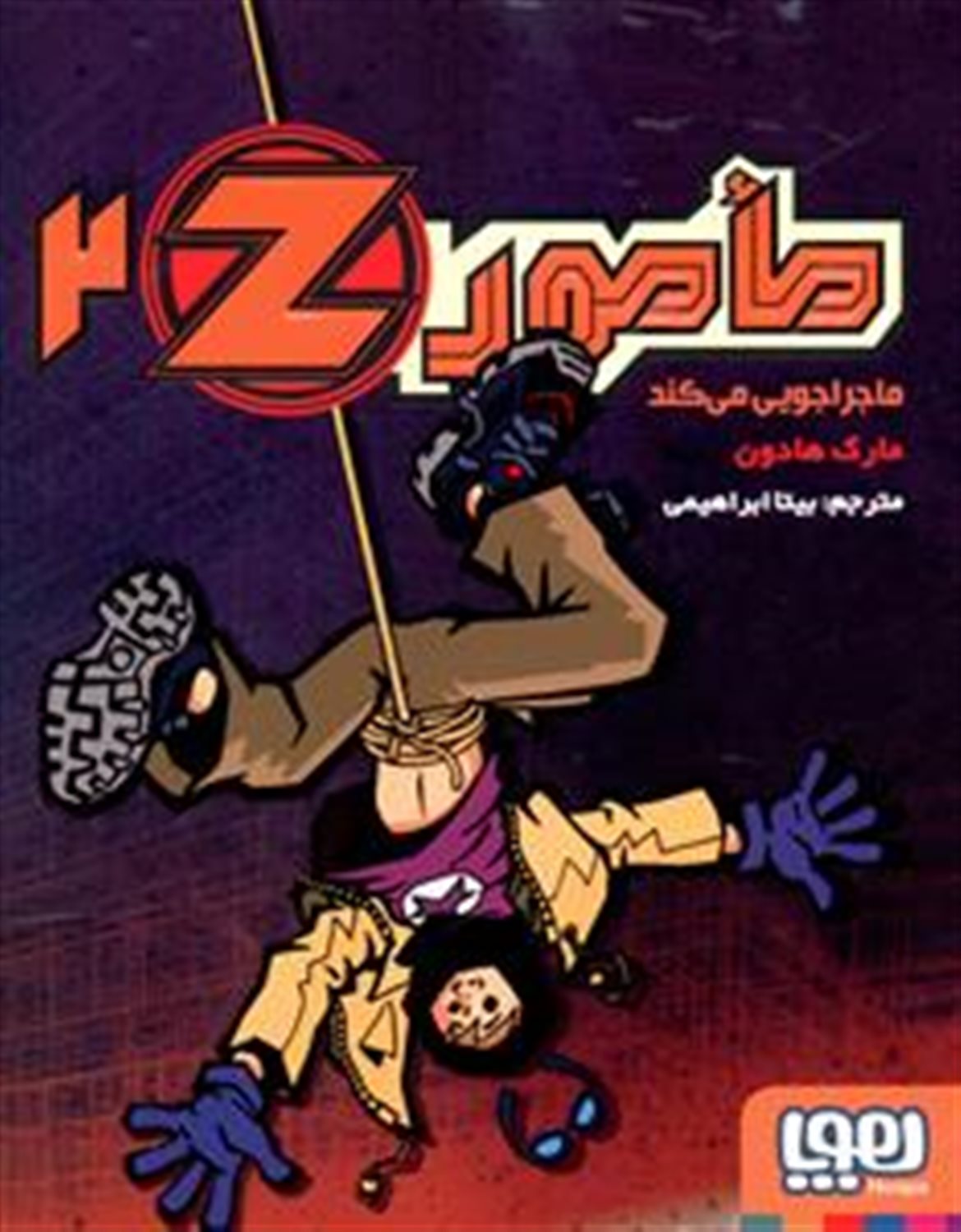 مامور Z ماجراجویی می‌کند