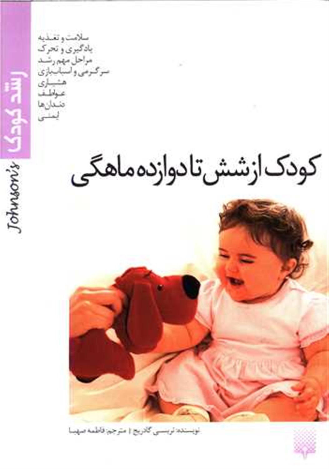 رشد کودک (کودک از شش تا دوازده ماهگی)