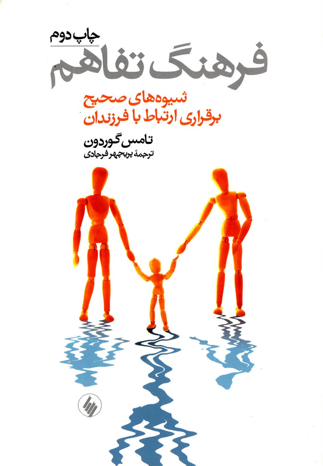 فرهنگ تفاهم (شیوه های صحیح برقراری ارتباط با فرزندان)