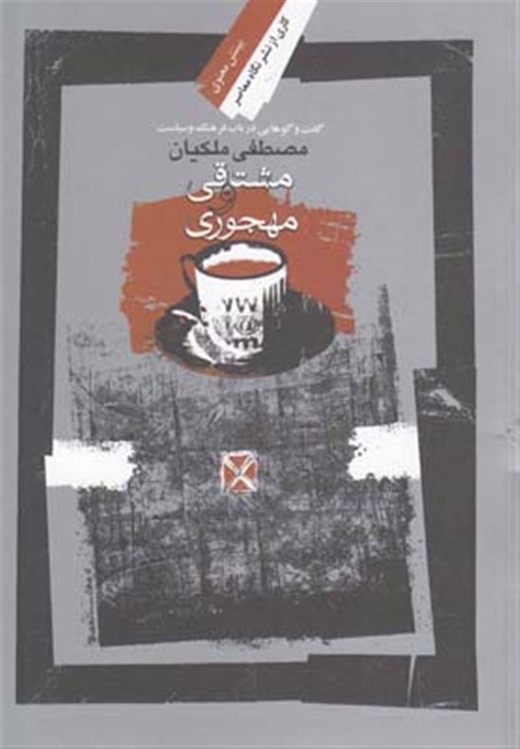 مشتاقی و مهجوری