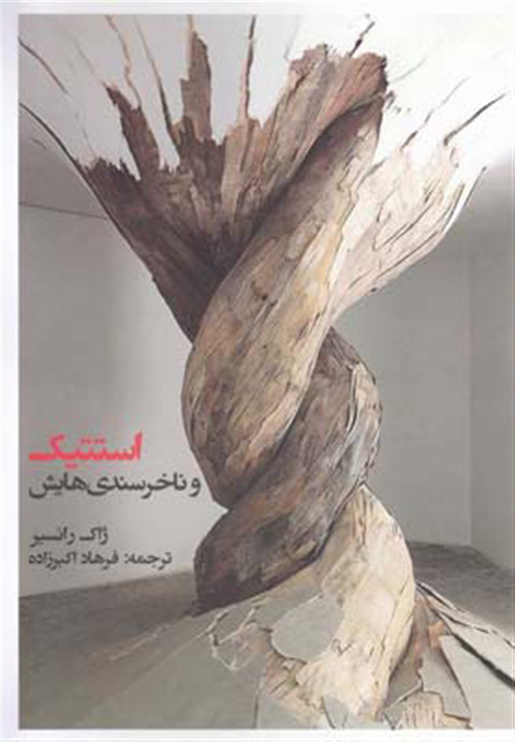استتیک و ناخرسندی هایش