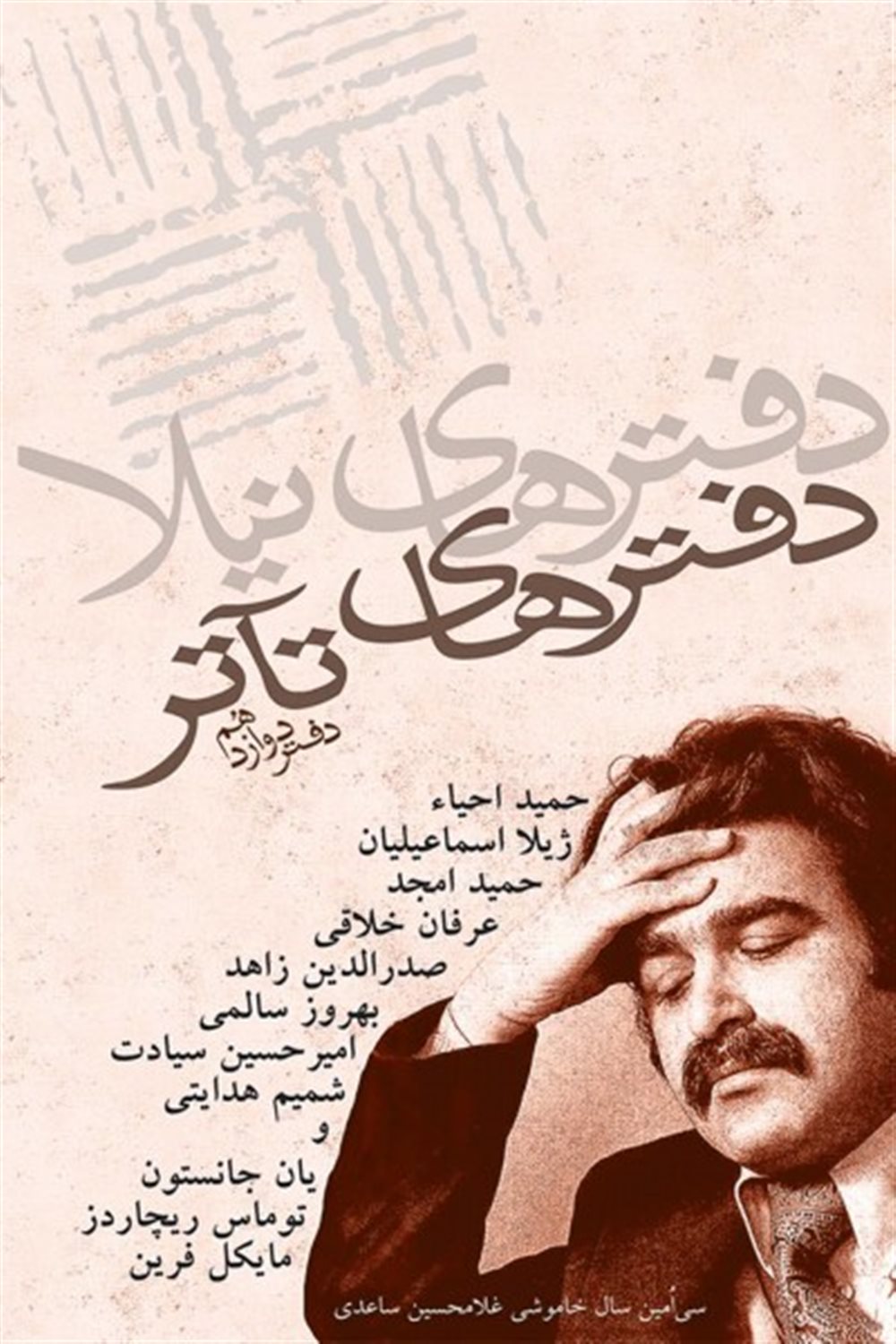 دفترهای تآتر (دفتر دوازدهم)