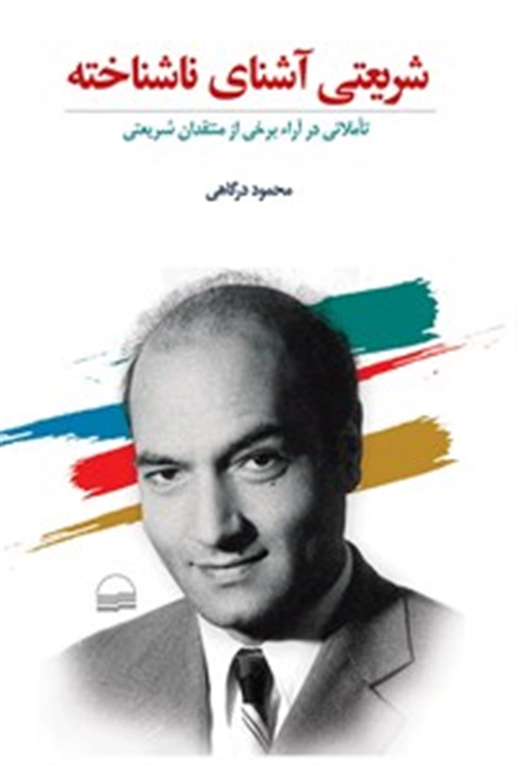 شریعتی آشنای ناشناخته