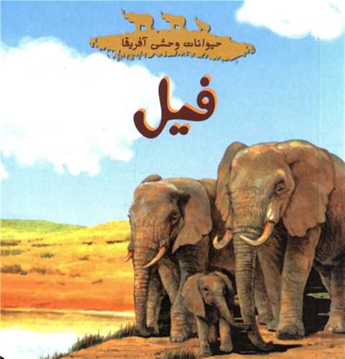 حیوانات وحشی آفریقا (فیل)