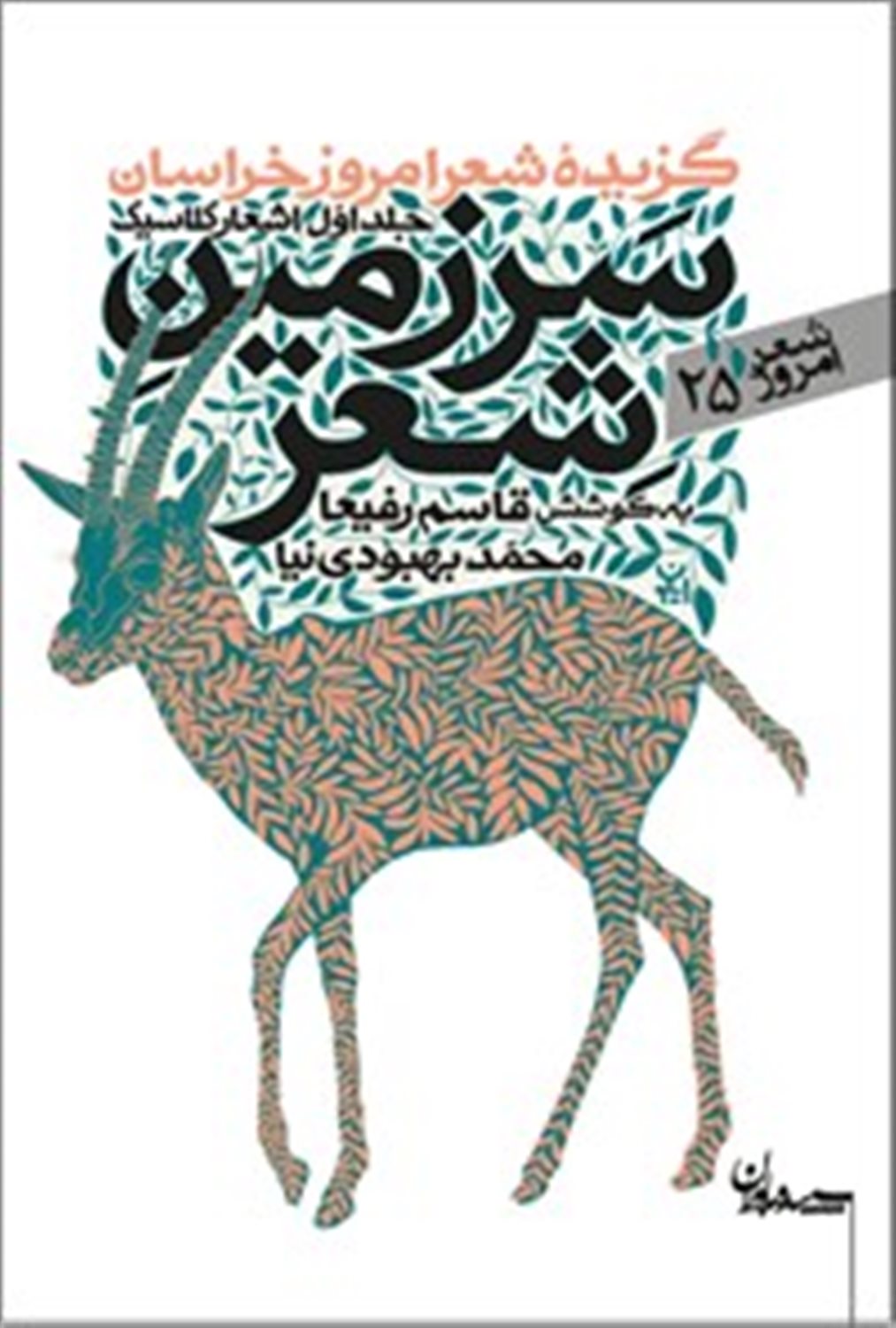 سرزمین شعر (جلد اول : اشعار کلاسیک)