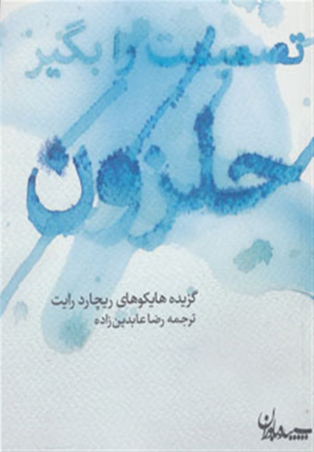 تصمیمت را بگیر حلزون