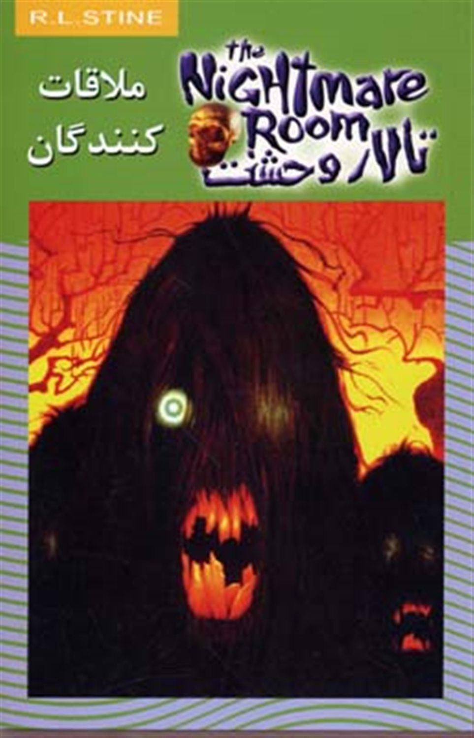 تالار وحشت 12 (ملاقات کنندگان)