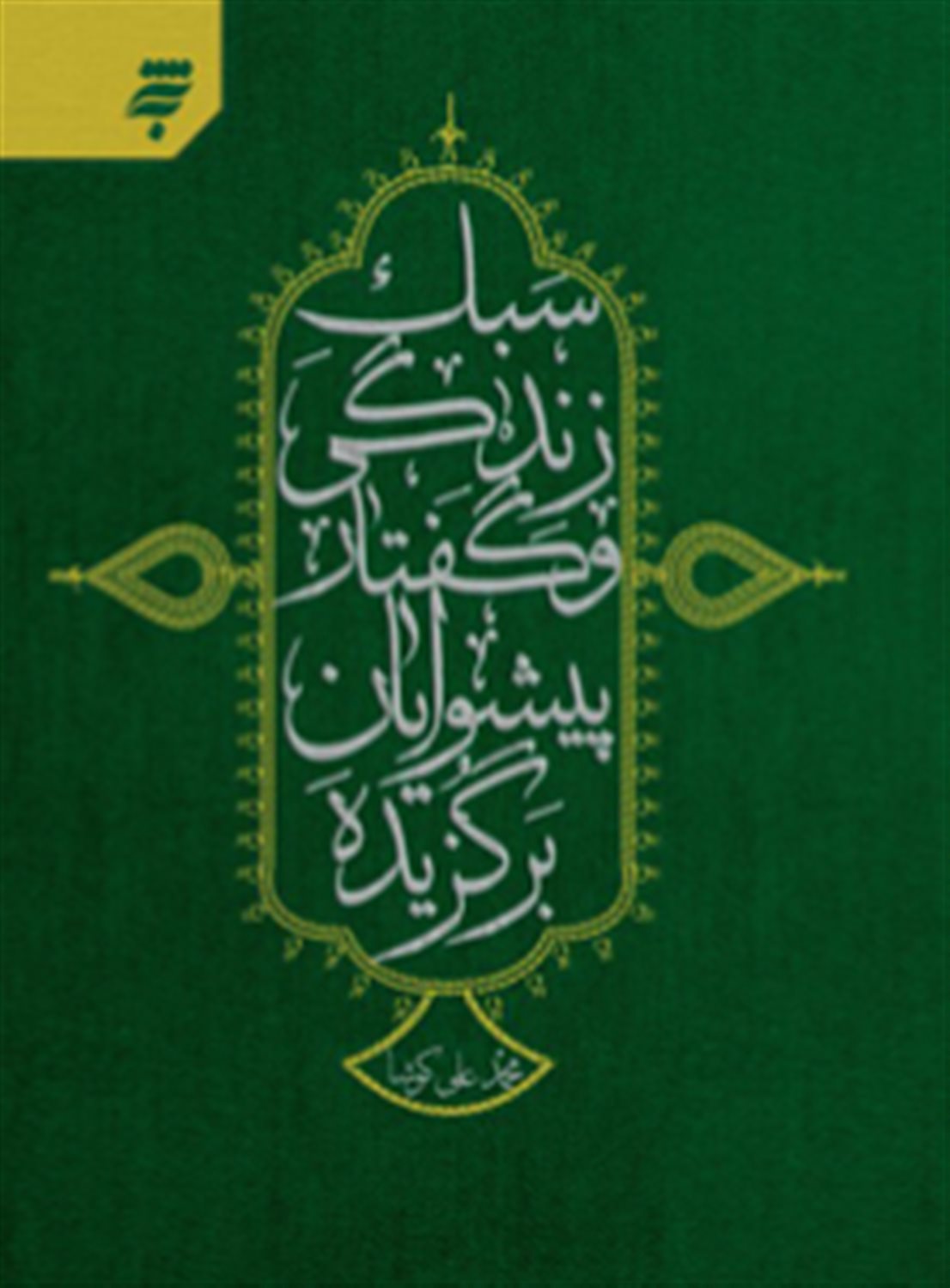 سبک زندگی و گفتار پیشوایان برگزیده