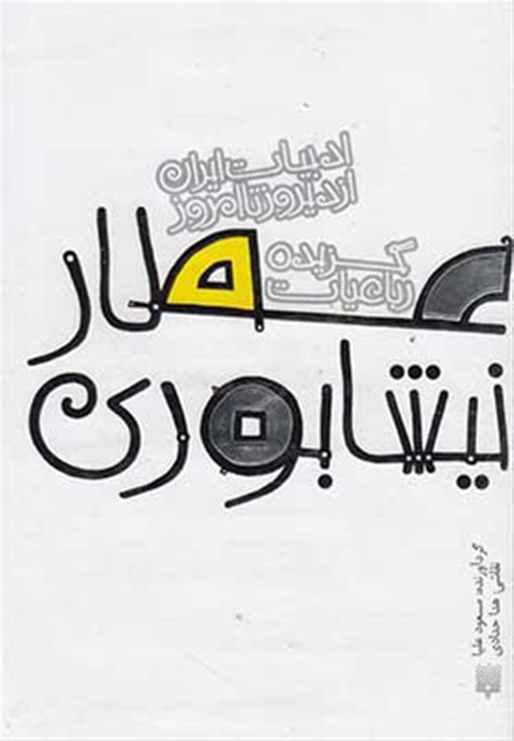 ادبیات ایران از دیروز تا امروز 6 (گزیده رباعیات عطار نیشابوری)