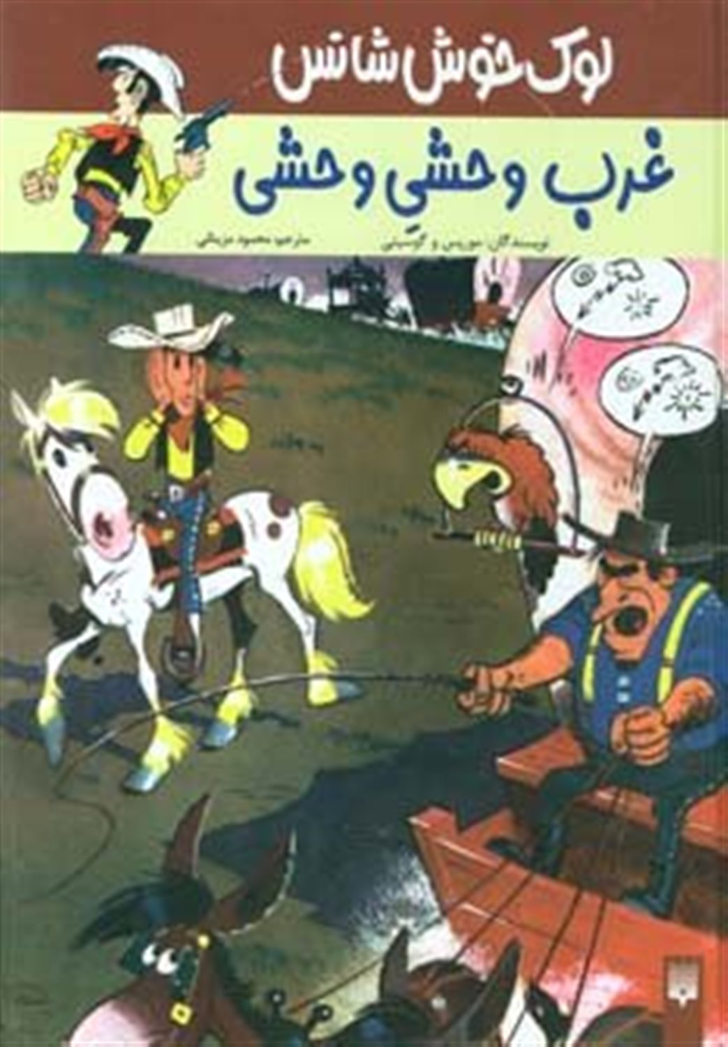 لوک خوش‌شانس (غرب وحشی وحشی)
