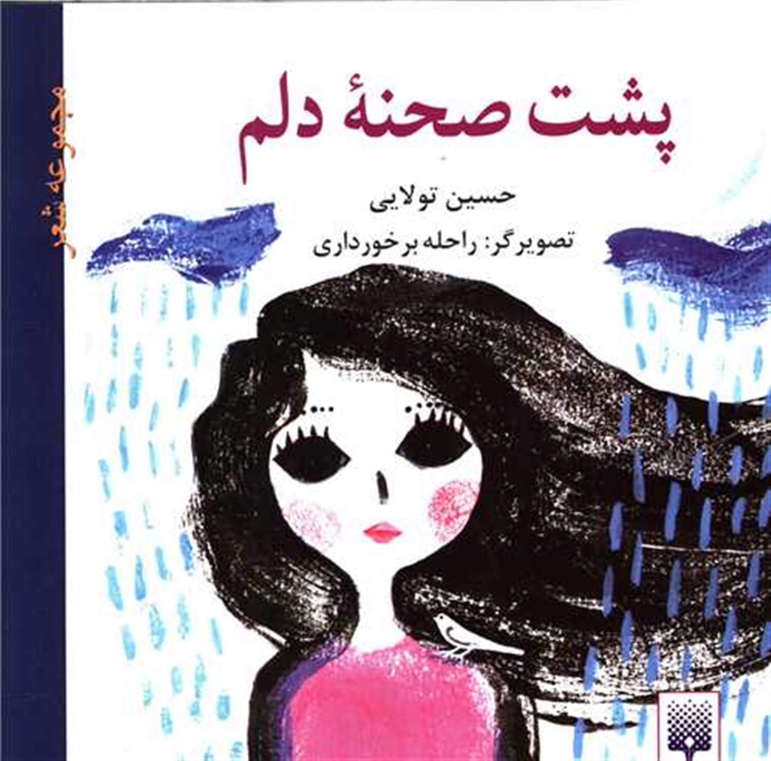 پشت صحنه دلم