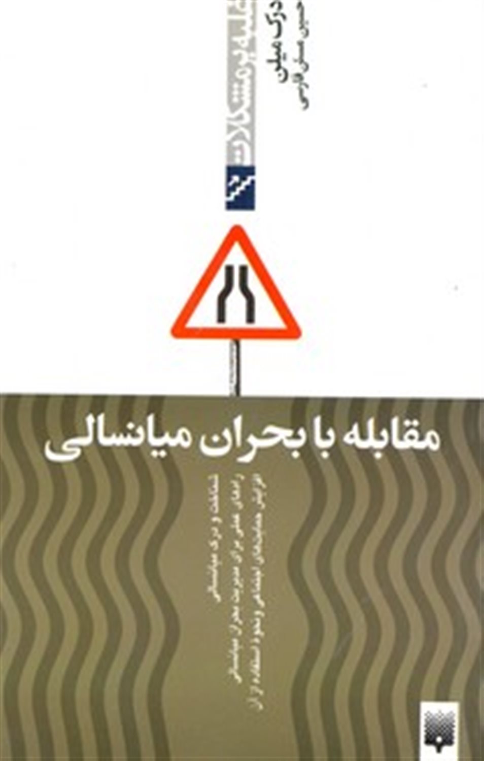 ‏‫‮‬‏‫غلبه بر مشکلات (مقابله با بحران میانسالی‮‬‏‫)