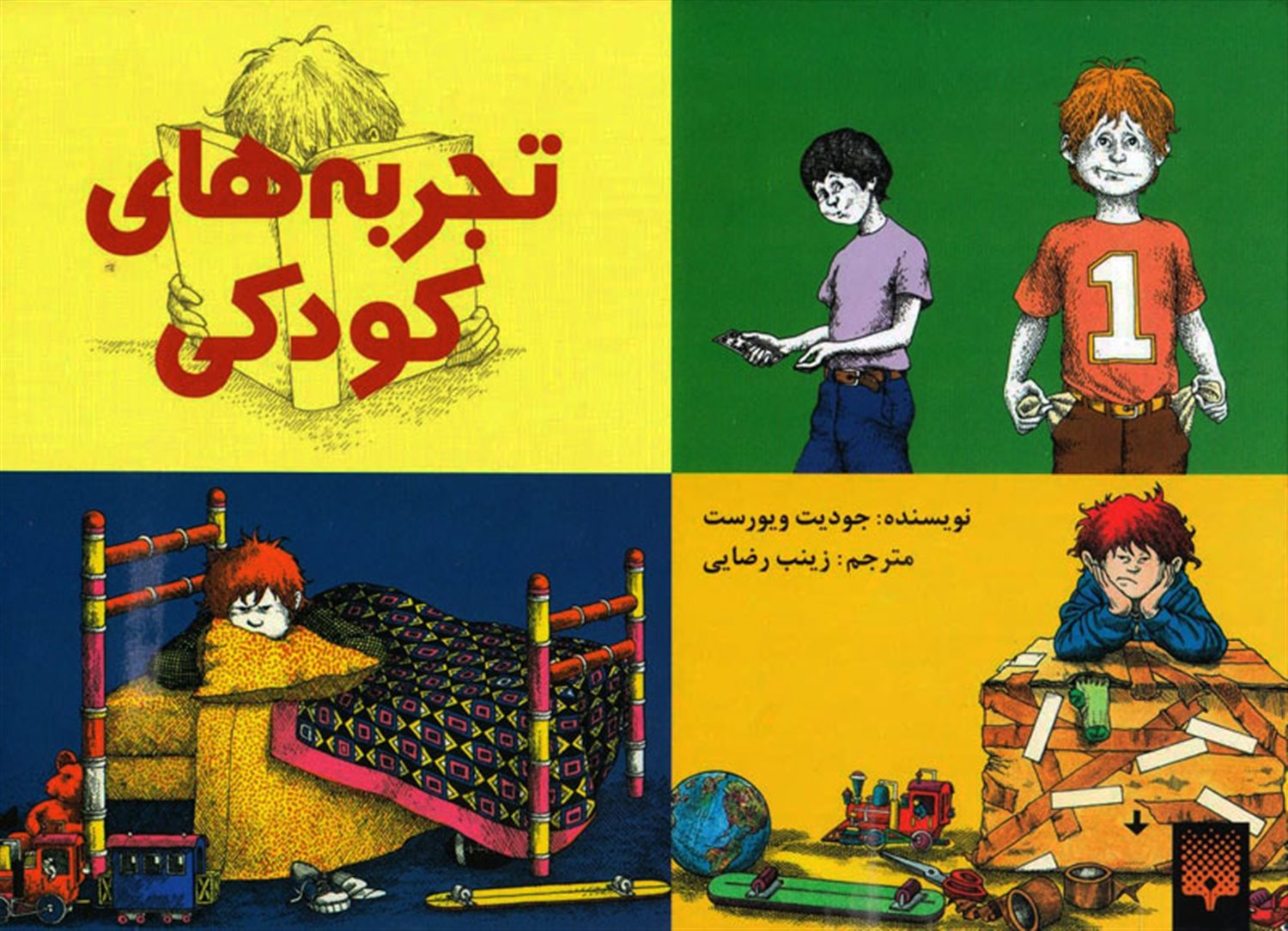 تجربه های کودکی