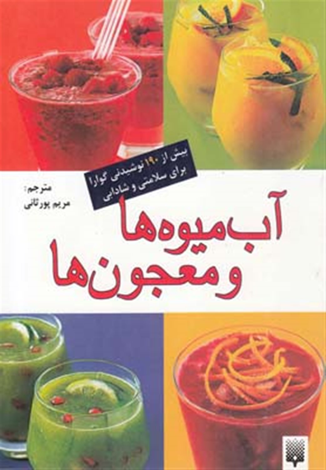 آب میوه ها و معجون ها