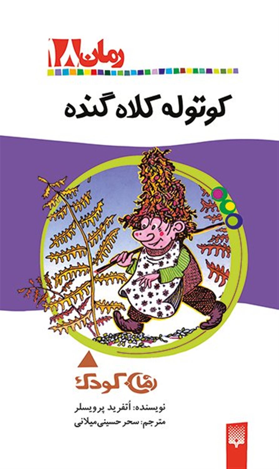 کوتوله کلاه گنده