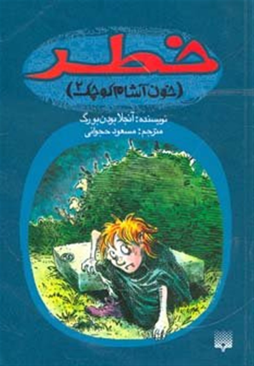 خون‌آشام کوچک 2 (خطر)