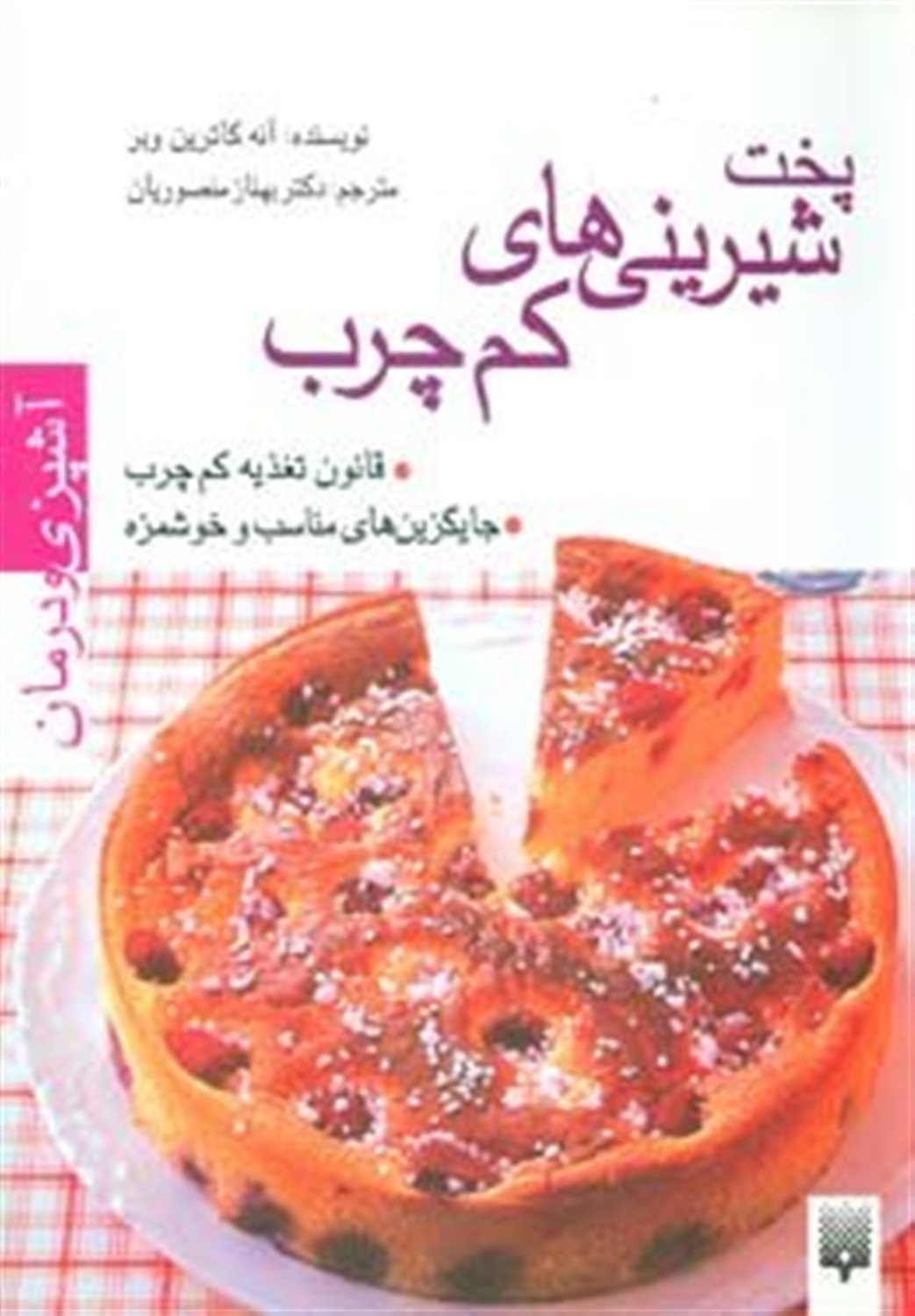 آشپزی و درمان (پخت شیرینی‌های کم‌چرب)