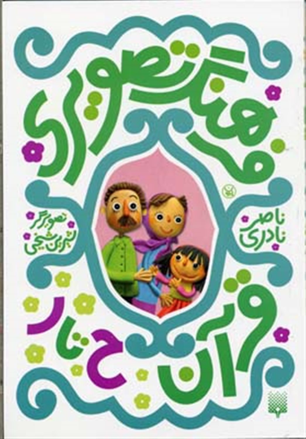 فرهنگ تصویری قرآن 3 (ح تا ر)