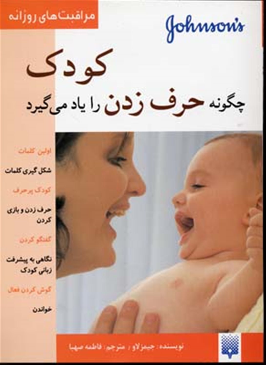 مراقبت‌های روزانه (کودک چگونه حرف زدن یاد می‌گیرد)