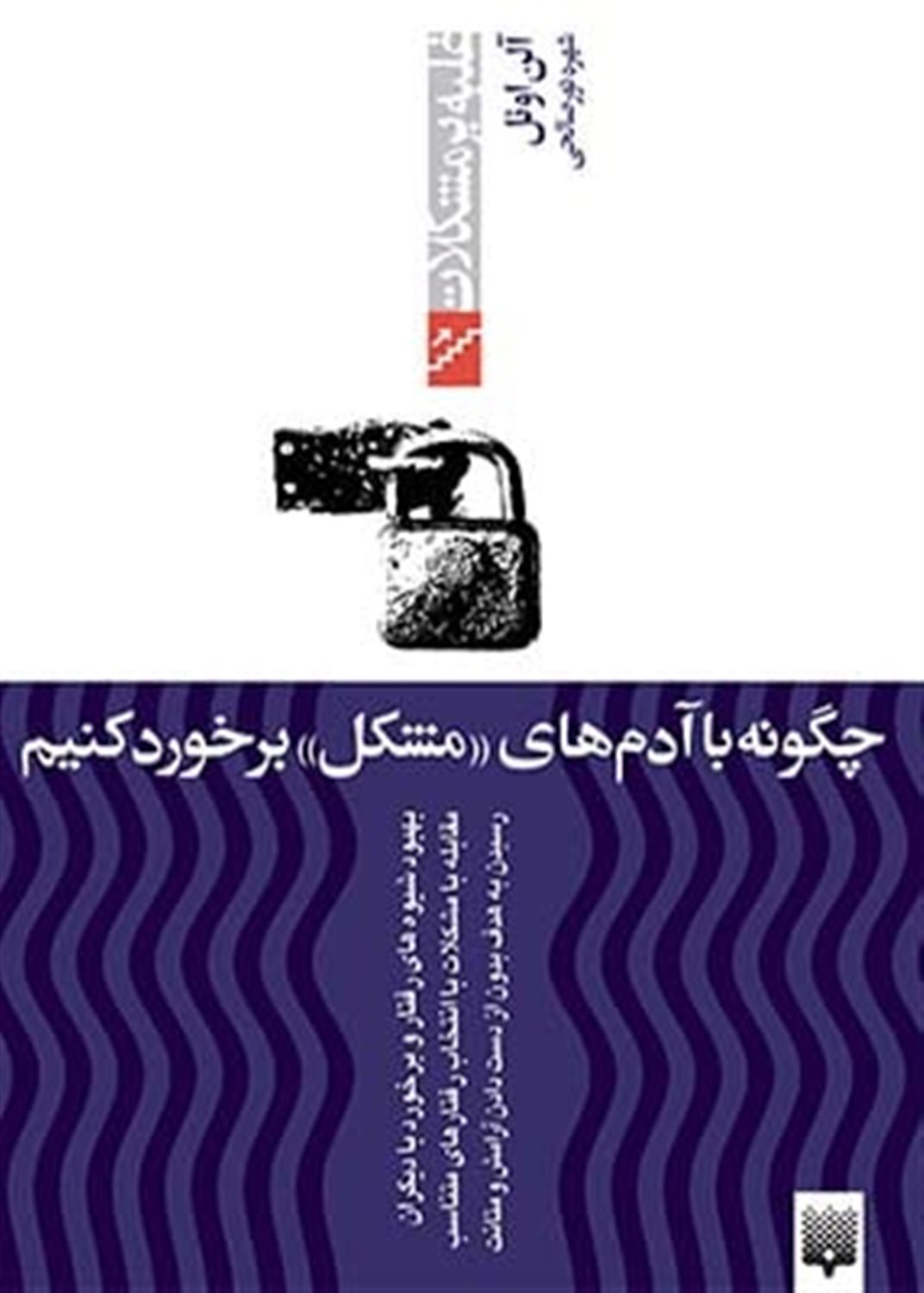 غلبه بر مشکلات (چگونه با آدم‌های «مشکل» برخورد کنیم)