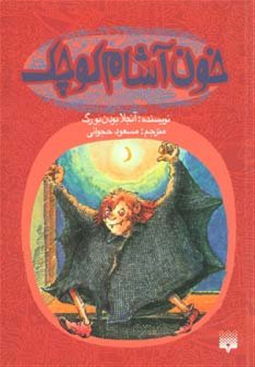خون آشام کوچک